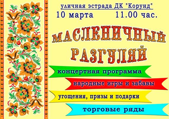 Масленичный разгуляй