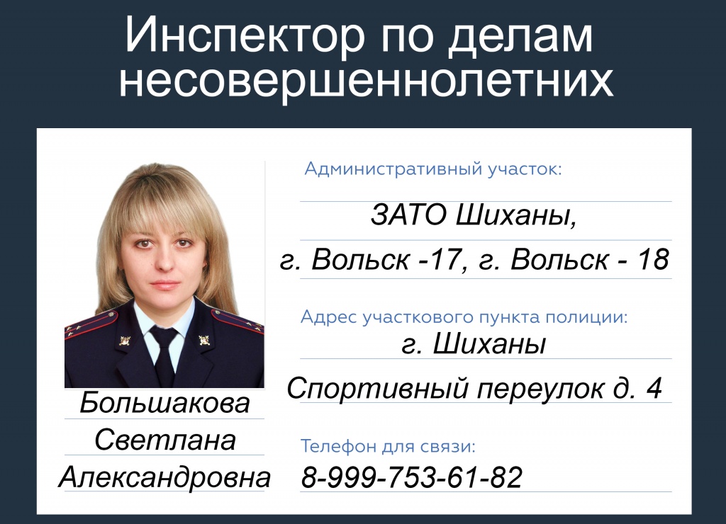 Инспектор по делам несовершеннолетних