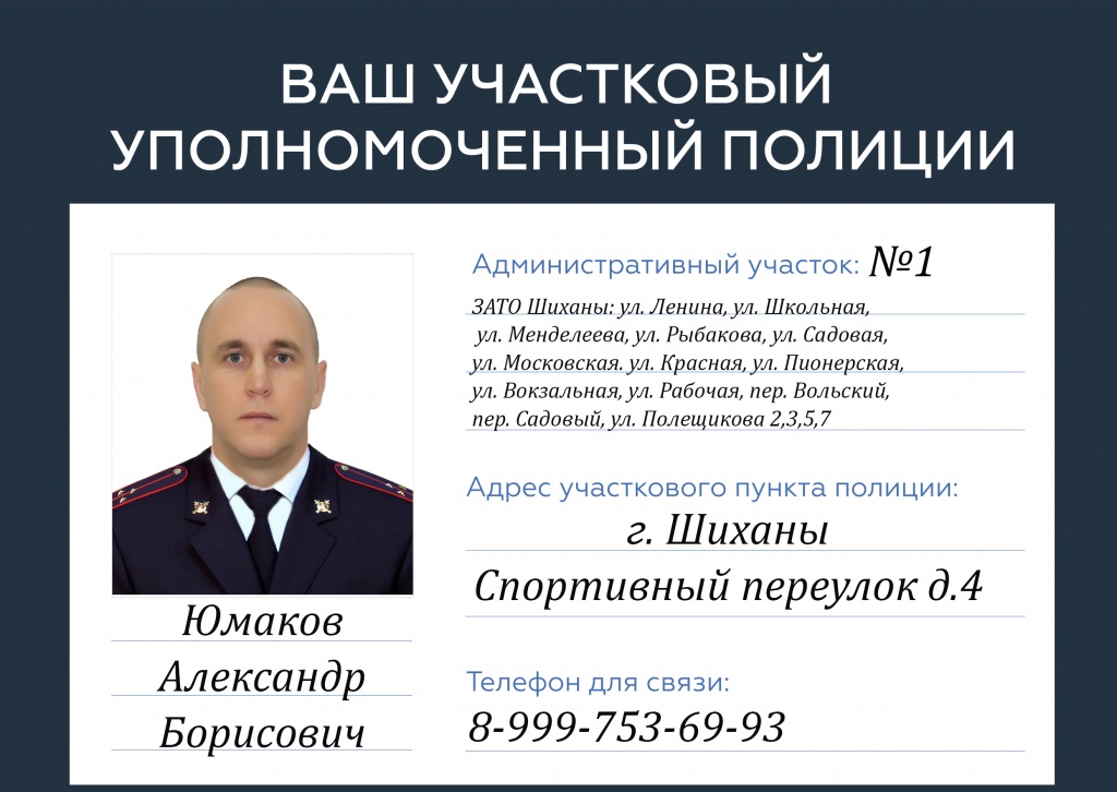 Ваш участковый уполномоченный полиции