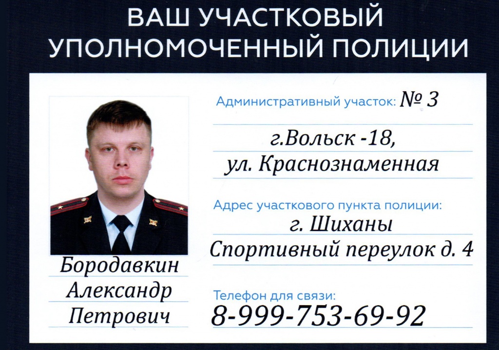 Ваш участковый уполномоченный полиции