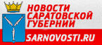 http://sarnovosti.ru/