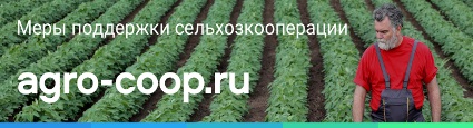 Меры поддержки сельхозкооперации